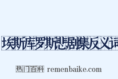 埃斯库罗斯悲剧集反义词是什么意思的图片